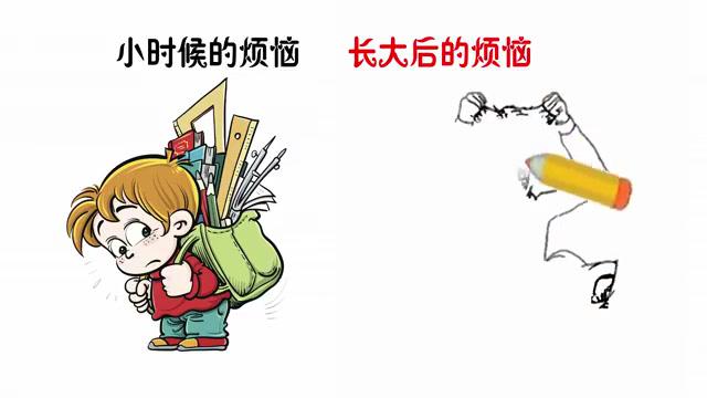 长大后的烦恼和小时候的烦恼,有什么不同?太真实扎心了