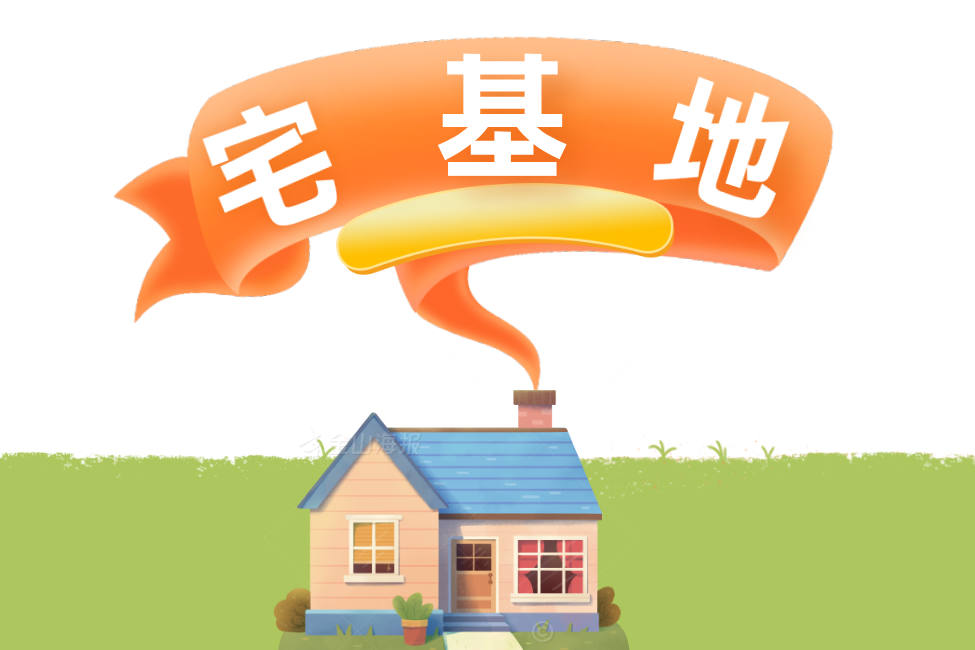 农村宅基地将要改革!哪些做法被明令严禁?