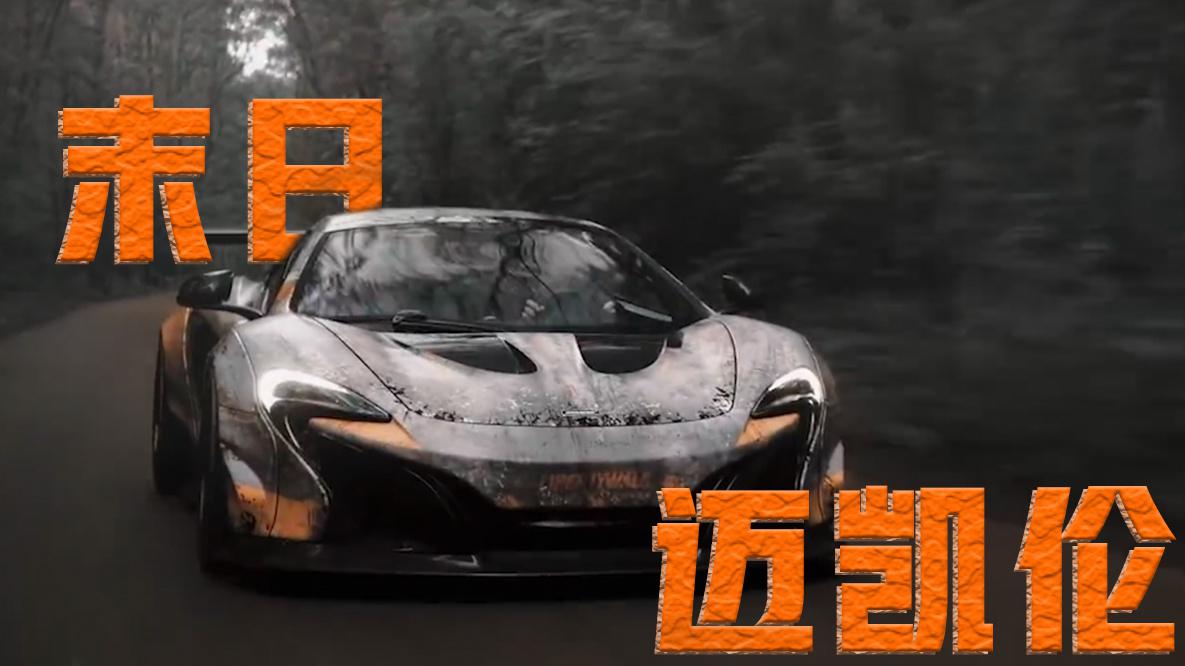 超酷末日涂装迈凯伦,真要末日有它就够了