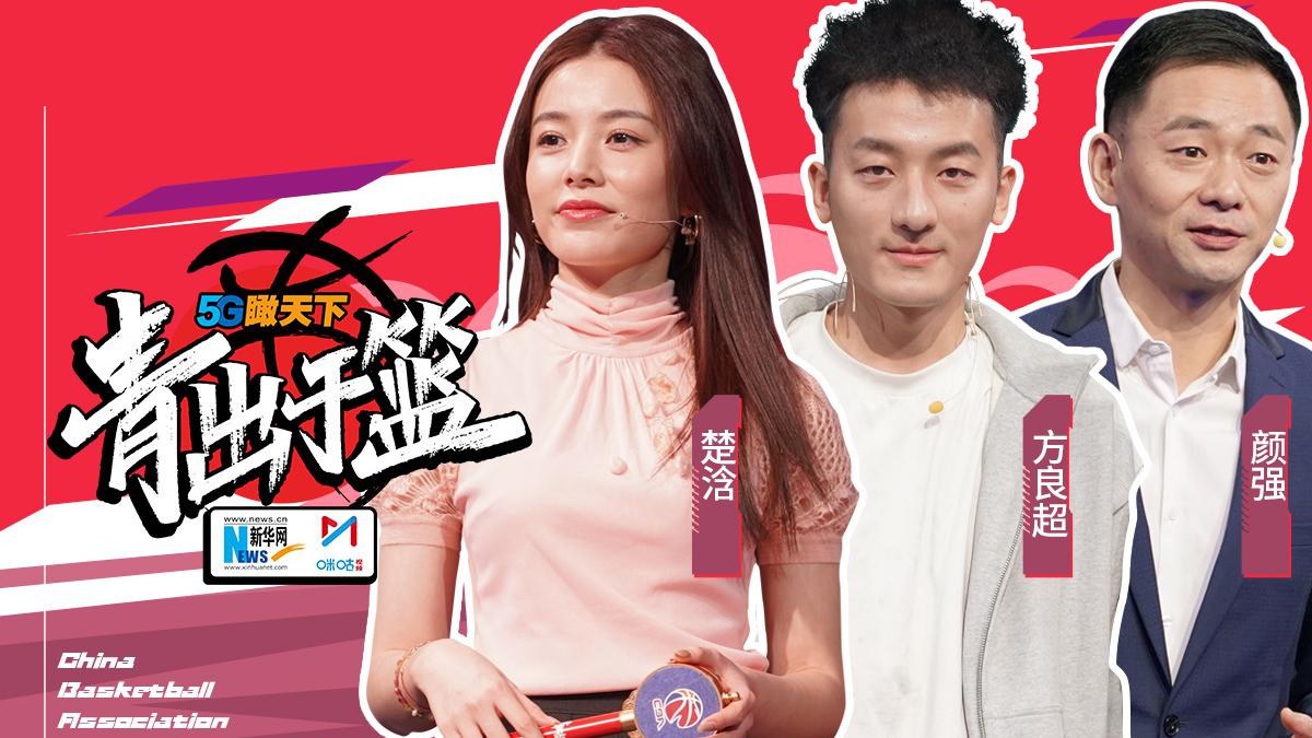 《青出于篮》方良超爆料杨皓喆张宁,谈草根与cba热爱与区别