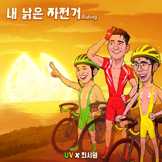 骑行三剑客出击uv崔始源发行首支合作新曲riding