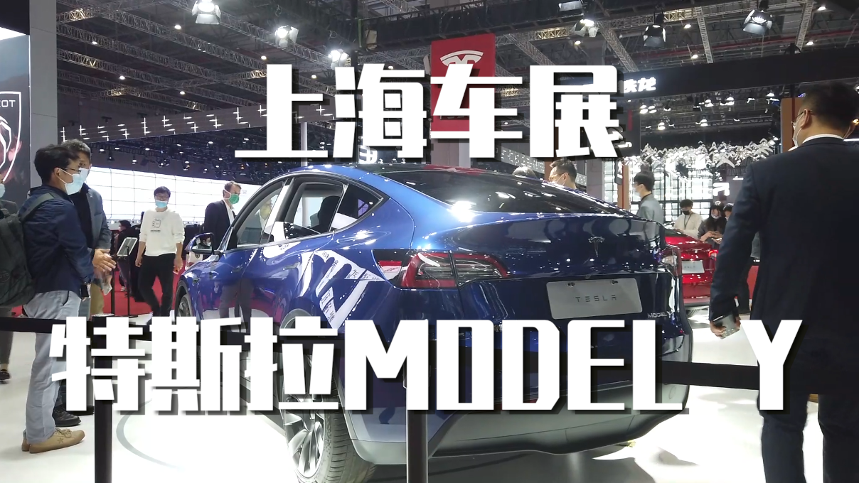 上海车展|特斯拉modely