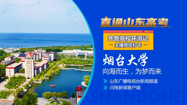 齐鲁高校环游记:主播带您打卡烟台大学