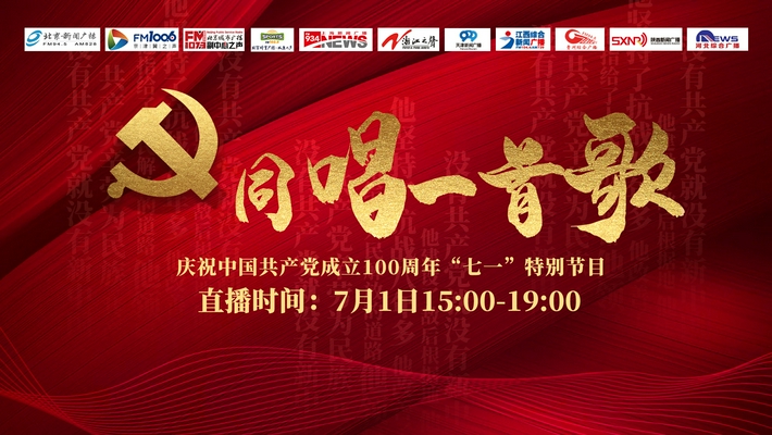 同唱一首歌——建党百年"七一"特别节目