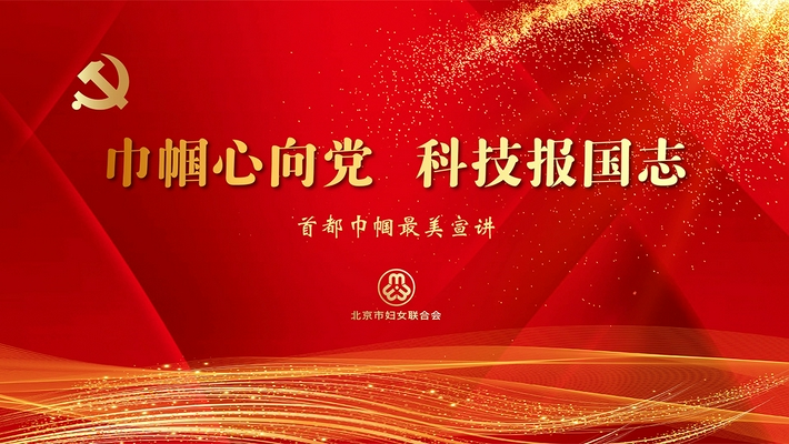 巾帼心向党 科技报国志丨巾帼最美宣讲活动