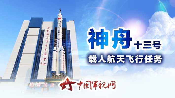 神舟十三号载人飞行任务航天员出征仪式