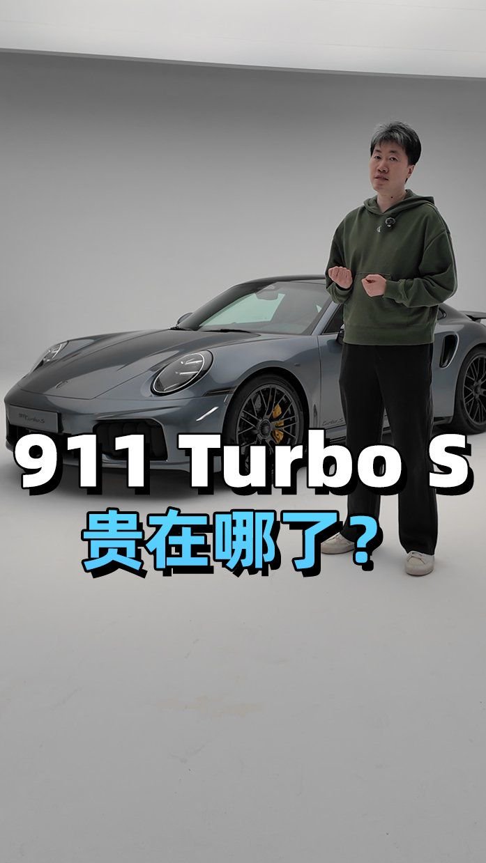 保时捷911 <em>Turbo</em> S贵在哪了？
