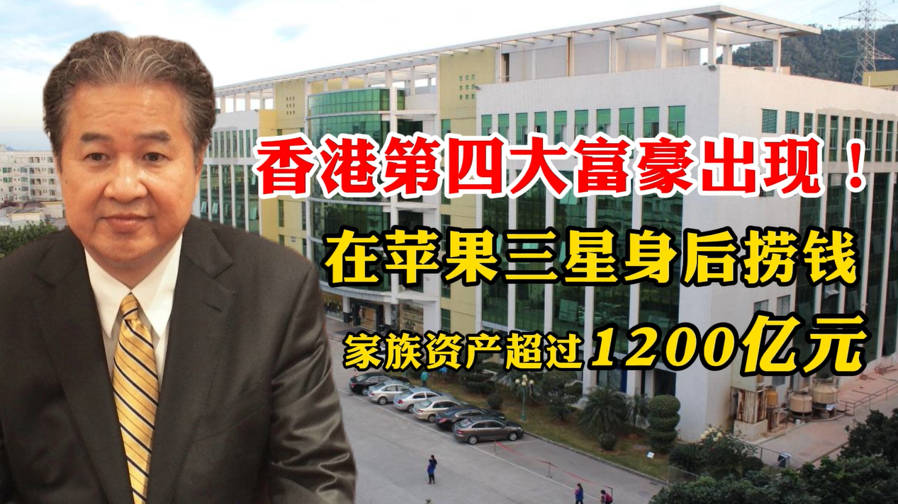 香港第四大富豪诞生千亿身家不搞房地产在三星苹果身后捞钱