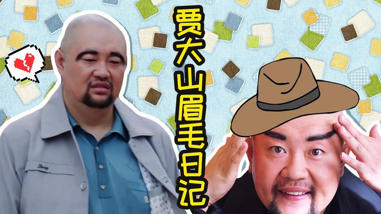 这个眉毛太抢戏,一起观看贾大山的眉毛日记