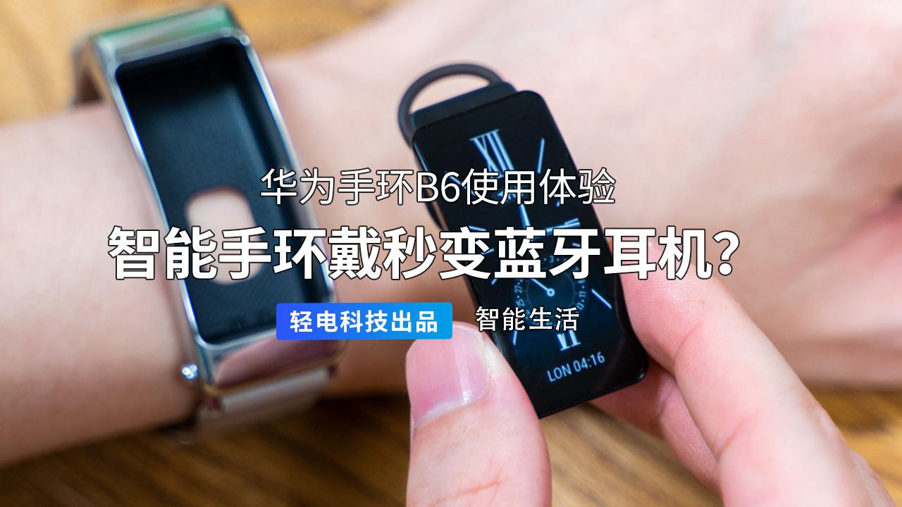 智能手环戴秒变蓝牙耳机华为手环b6使用体验