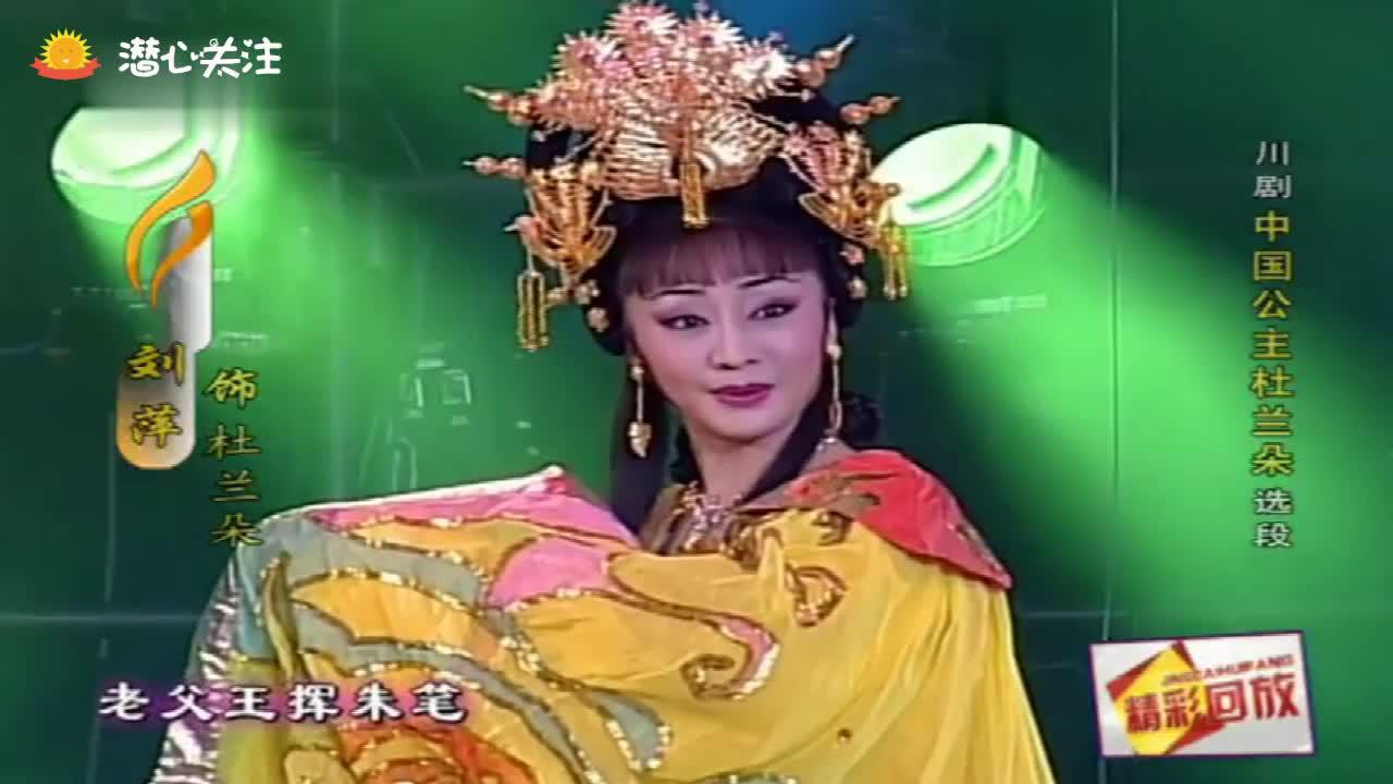 川剧《中国公主杜兰朵》刘萍
