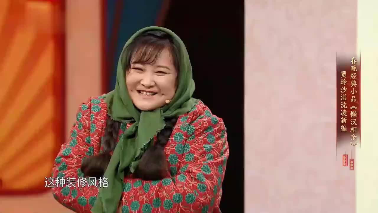 王牌:贾玲沙溢新编版《懒汉相亲》!宋丹丹看了都想打人!