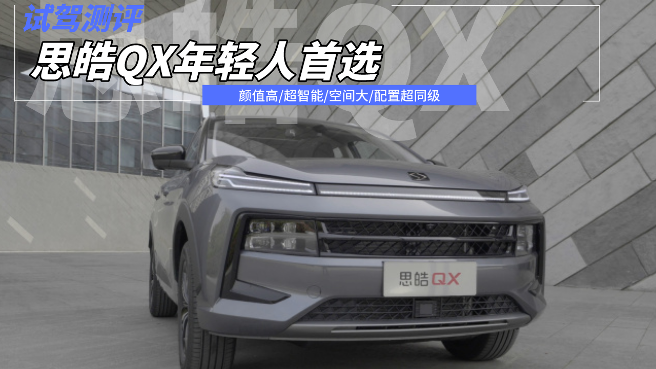 预算10万买suv,思皓qx配置丰富又智能,满足年轻人需求!