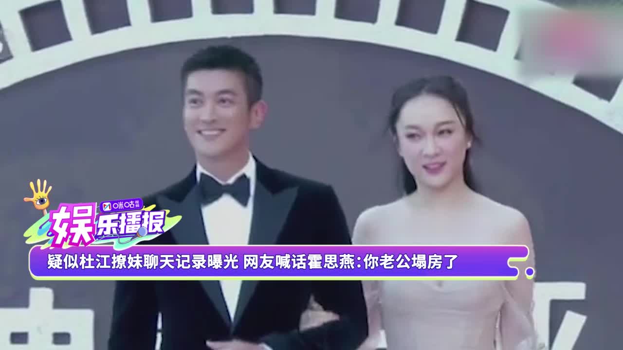 疑似杜江撩妹聊天记录曝光 网友喊话霍思燕:你老公塌房了
