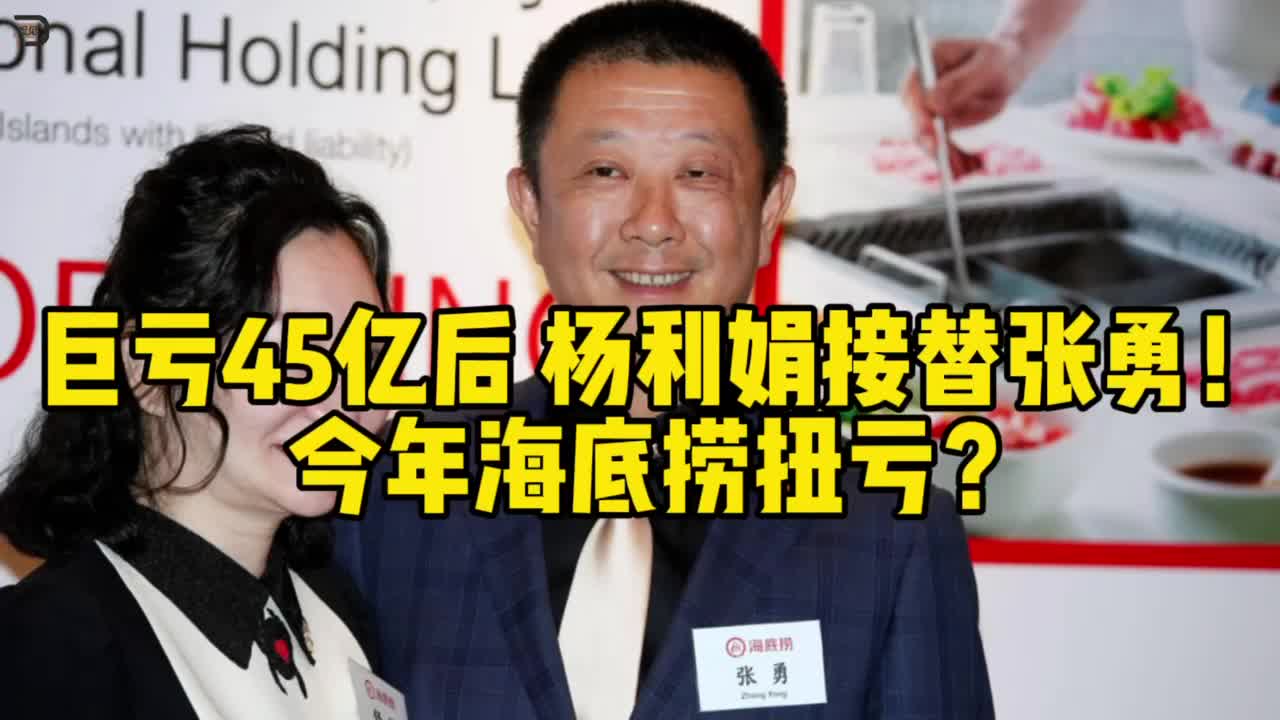 张勇"退",杨利娟接棒,海底捞能否扭亏?