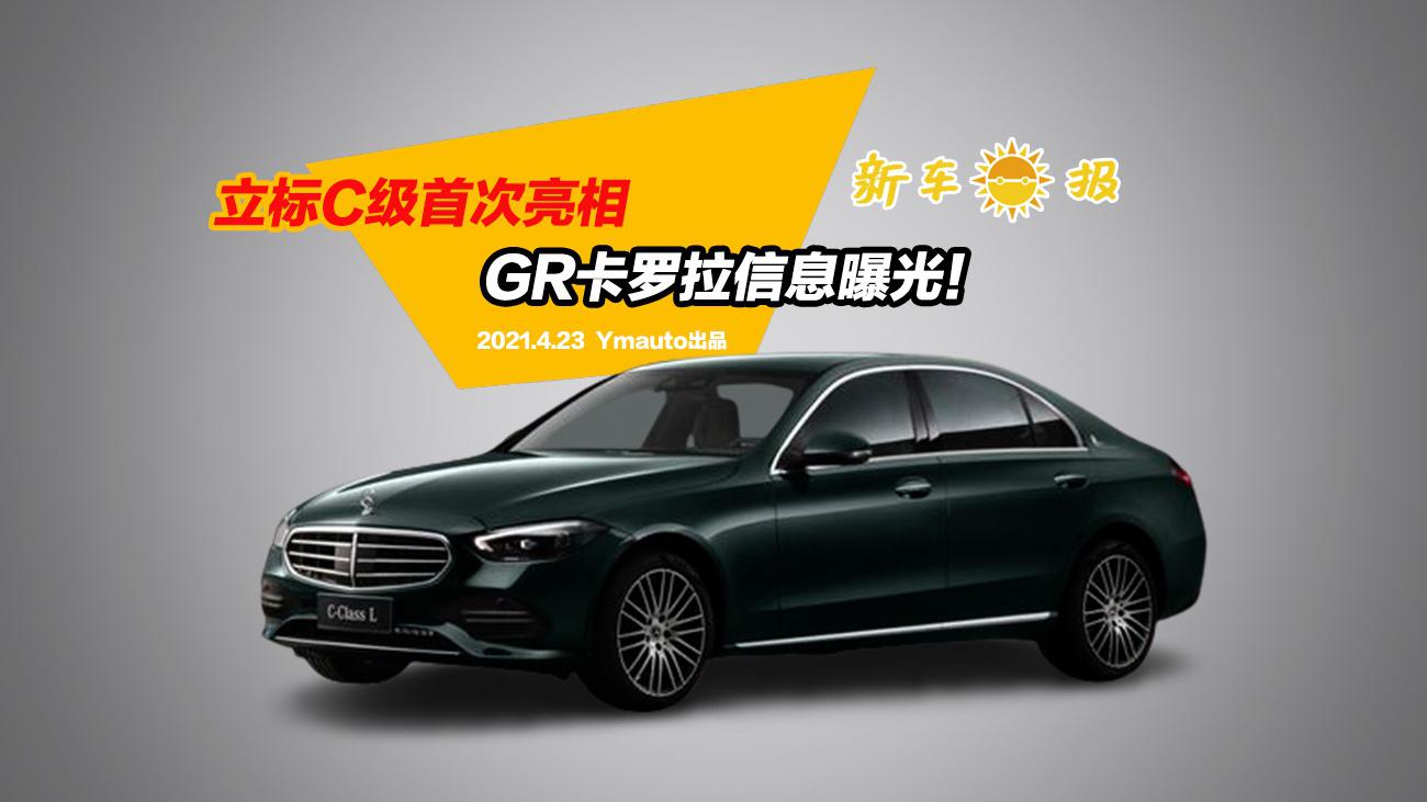 立标C级首次亮相，GR卡罗拉信息曝光！|汽车资讯|汽车视频|丰田_新浪新闻