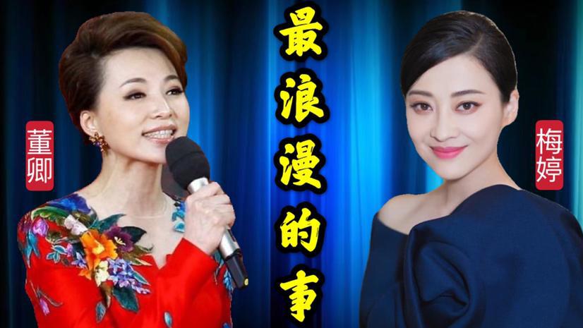 董卿梅婷一首《最浪漫的事》,唱功绝了,不愧是主持界最会唱歌的