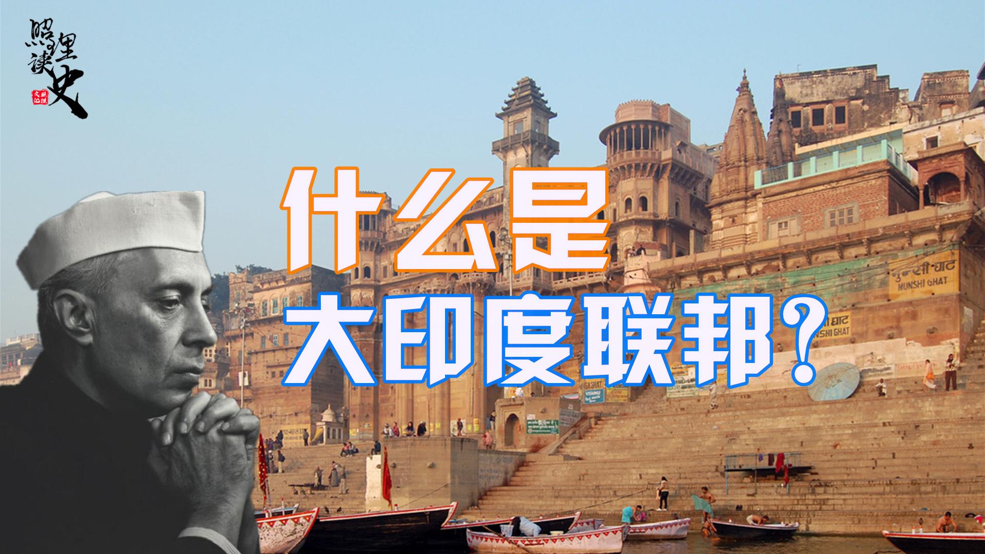 妄图成立"大印度联邦"构想