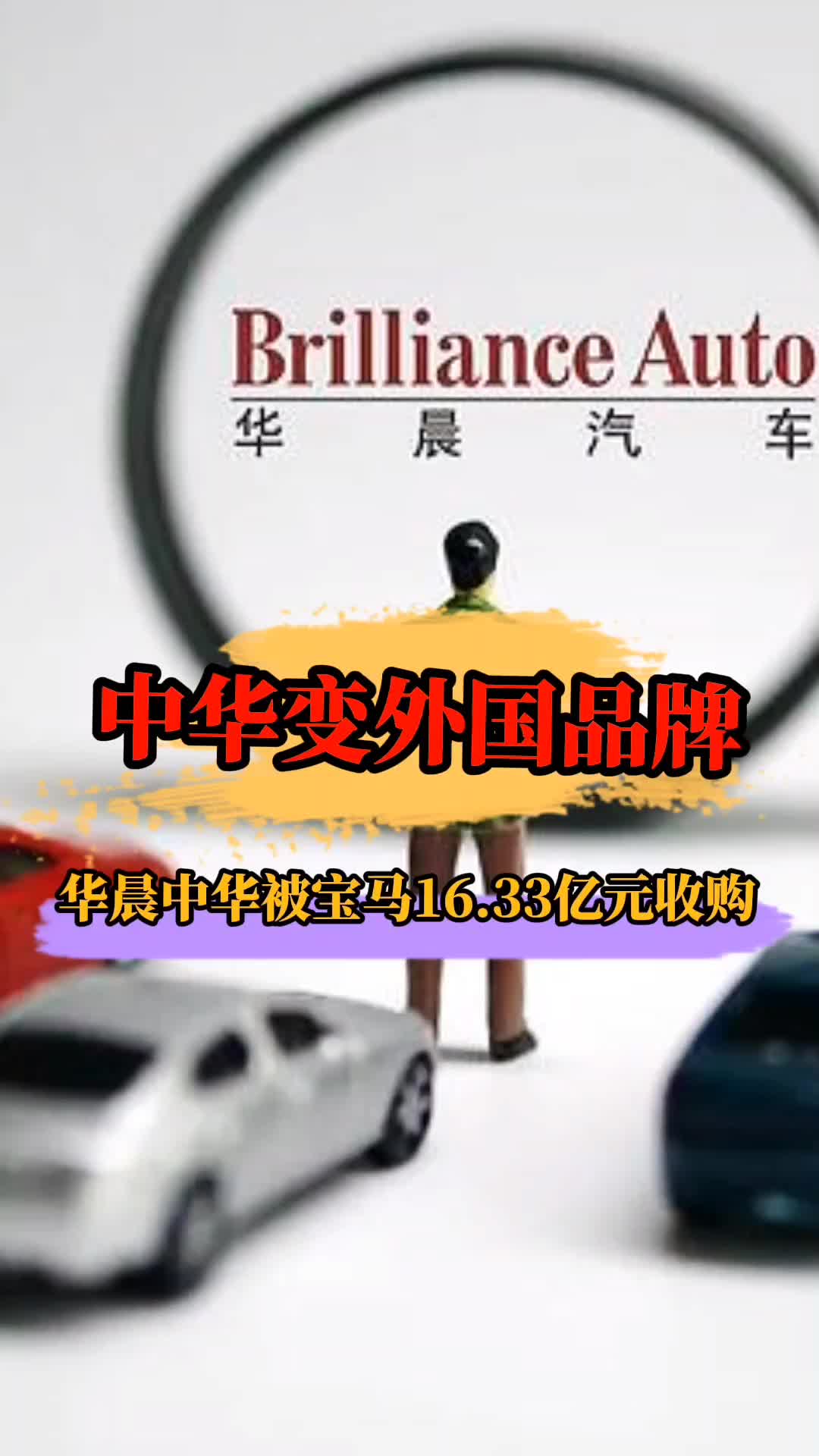 宝马16亿收购华晨中华中华汽车已停产又一国产品牌变外国的