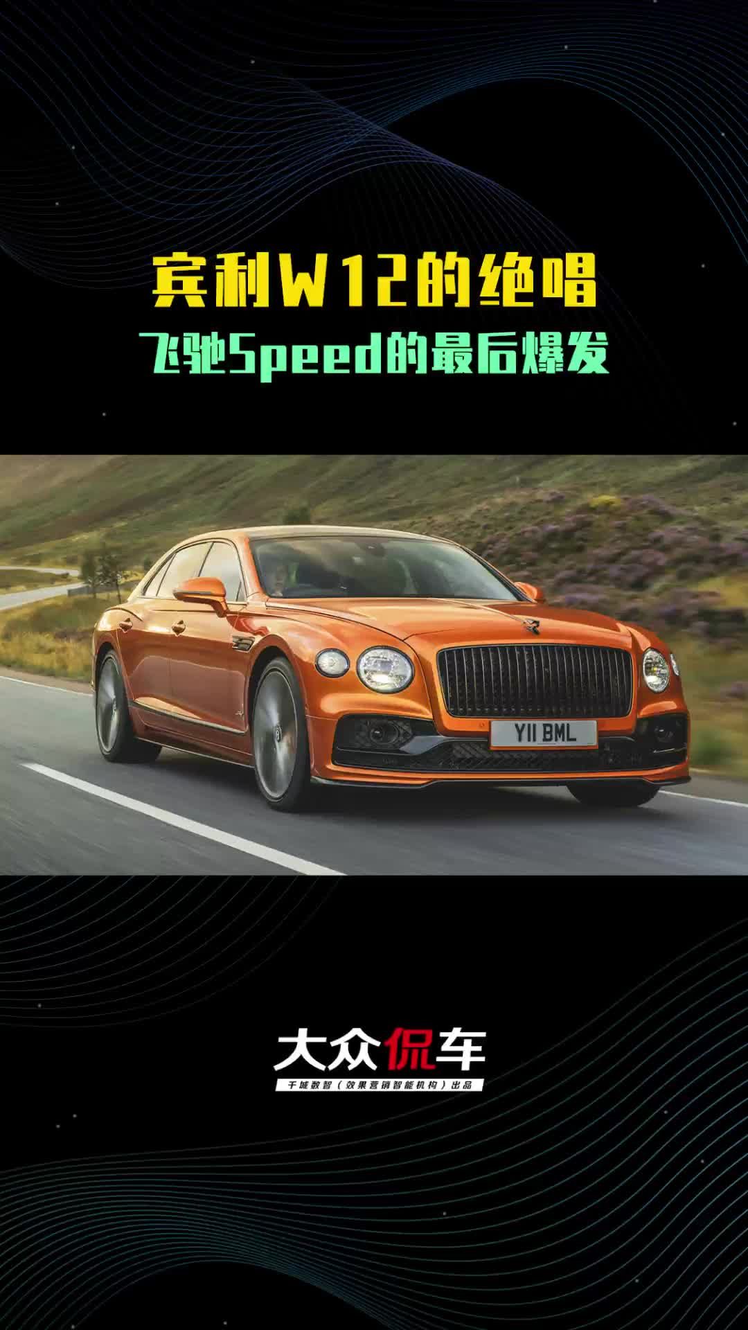 宾利W12的绝唱!飞驰Speed的最后爆发,你心动了吗?|汽车资讯|100万以上三厢车|宾利_新浪新闻