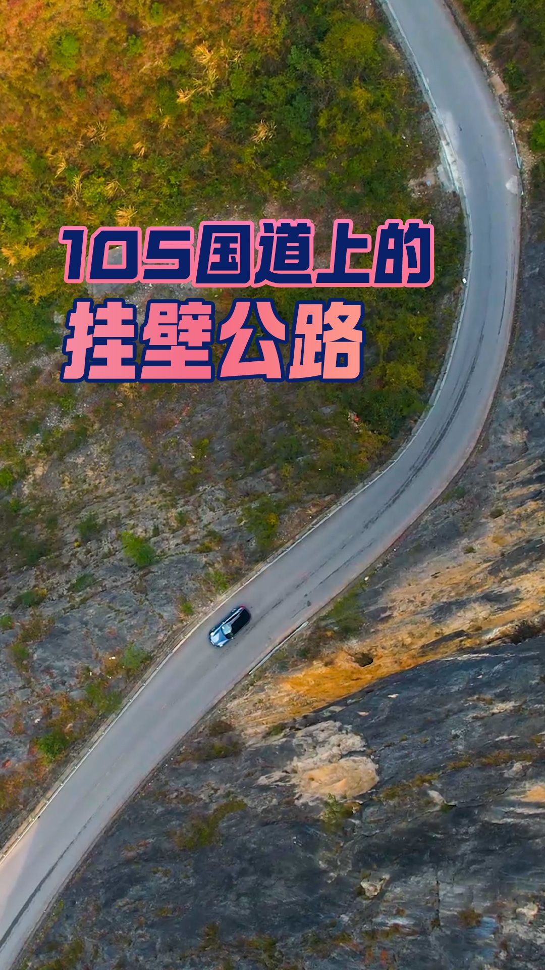 105国道上的挂壁公路
