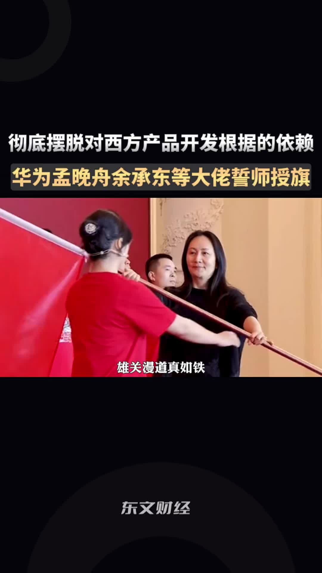 彻底摆脱对西方产品开发工具的依赖!华为孟晚舟余承东等誓师授旗_新浪新闻