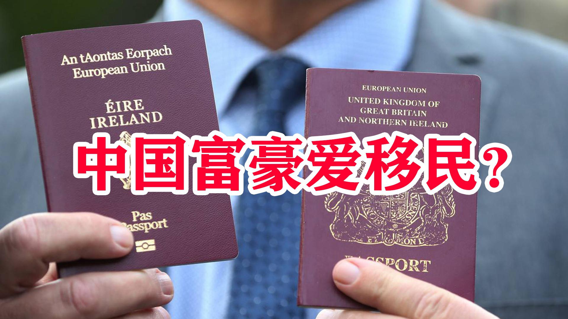 中国富豪移民人数世界第一首选就是澳大利亚为啥都爱往国外跑