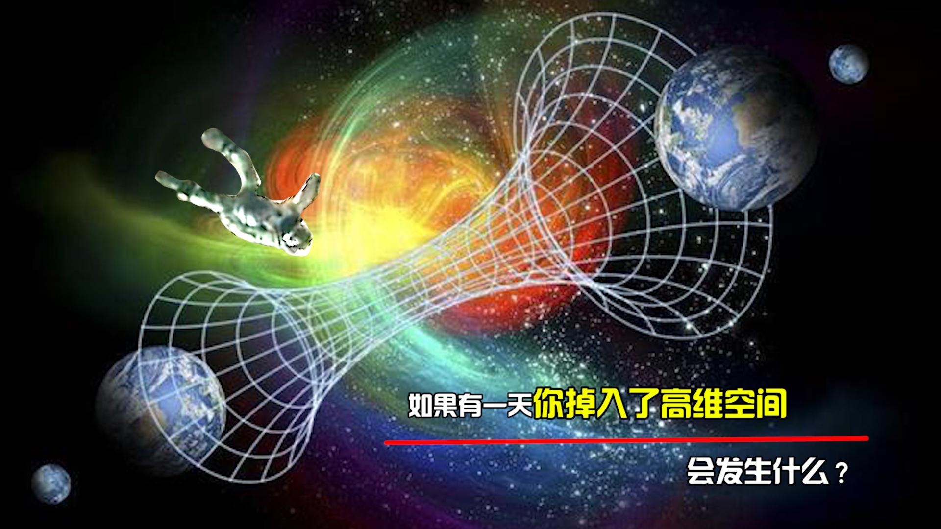 什么是高维空间?如果有一天你掉入了高维空间,又会发生什么?
