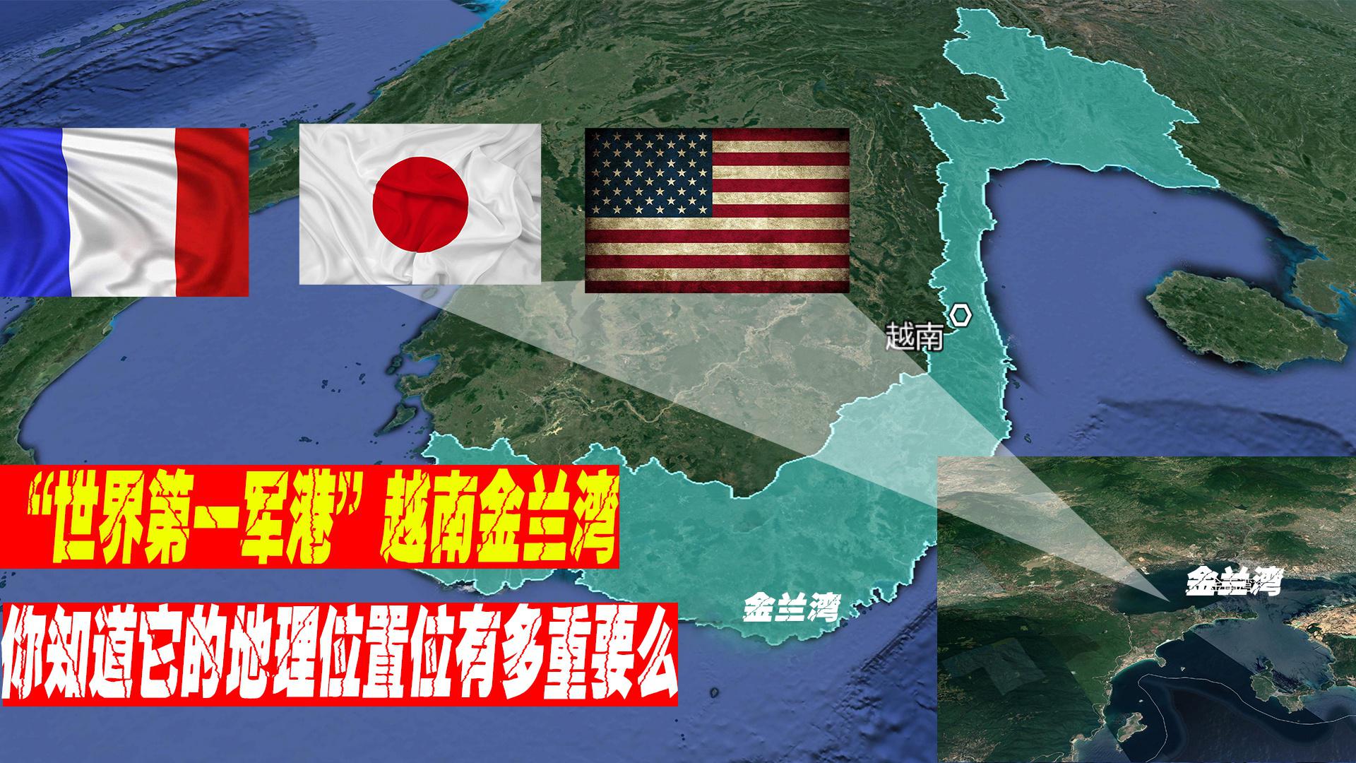 号称"世界第一军港"的越南金兰湾,你知道它的位置有多重要么?