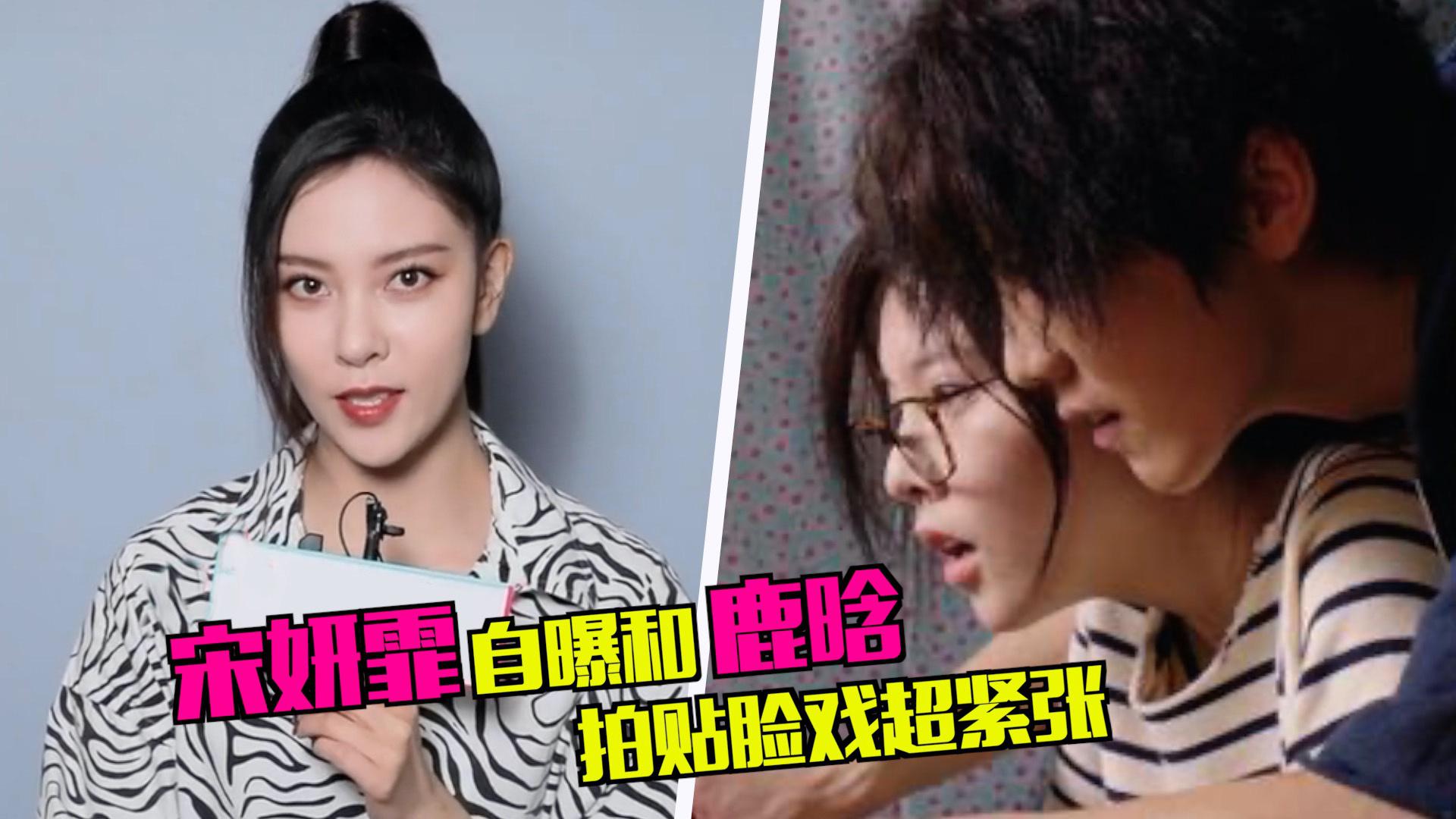 宋妍霏鹿晗拍戏被嫌不亲密,自曝内心紧张,网友:不怕那位吃醋?