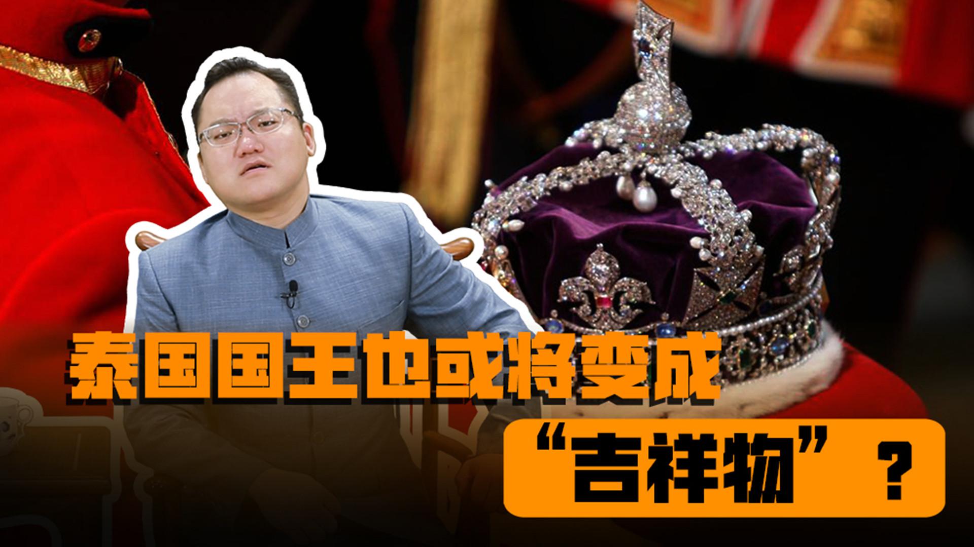 泰国老百姓伤心了,国王荒腔走板,泰国君主制度要发生改变了?