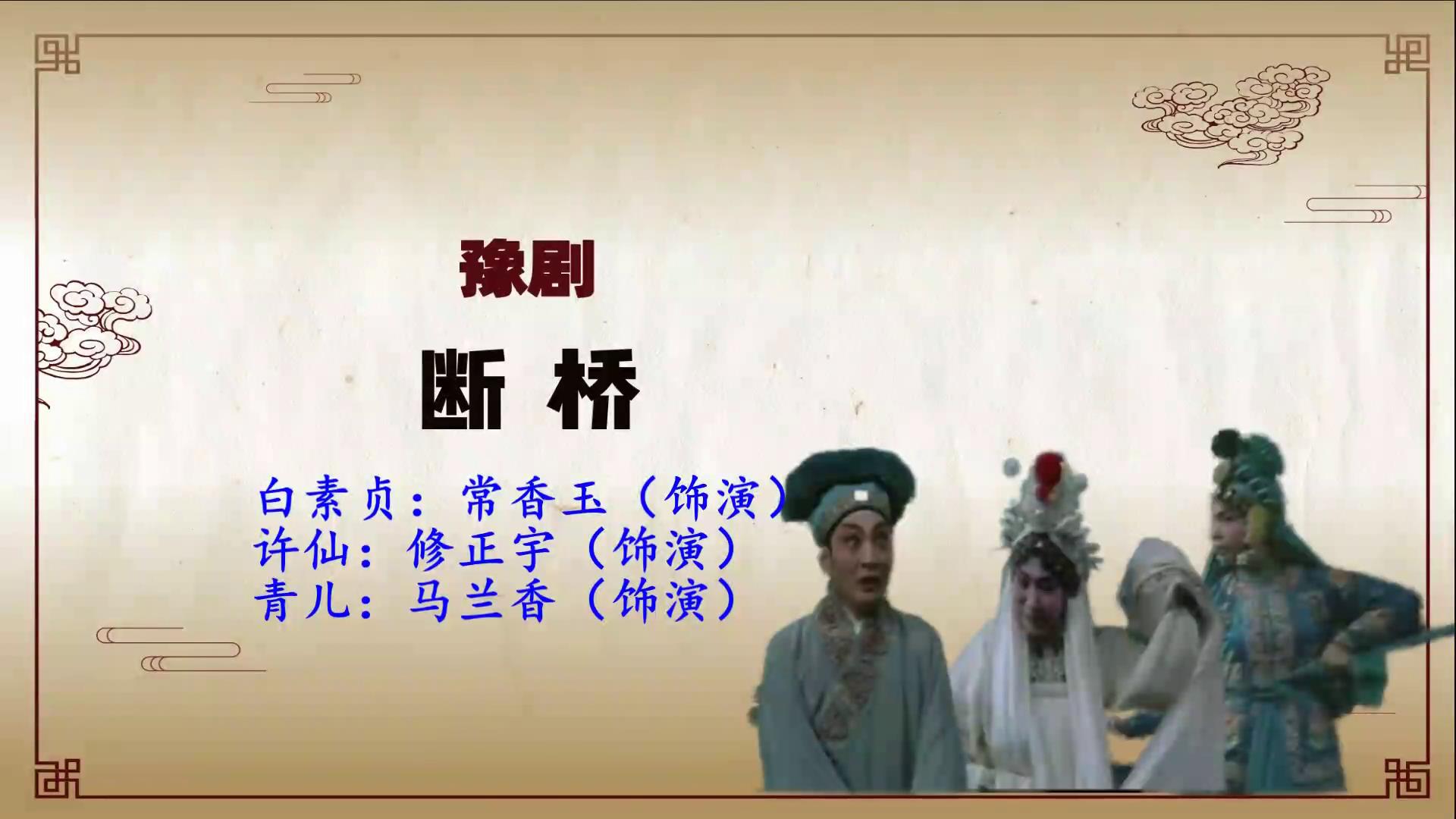 豫剧《断桥》选段,哭啼啼把官人急忙搀起
