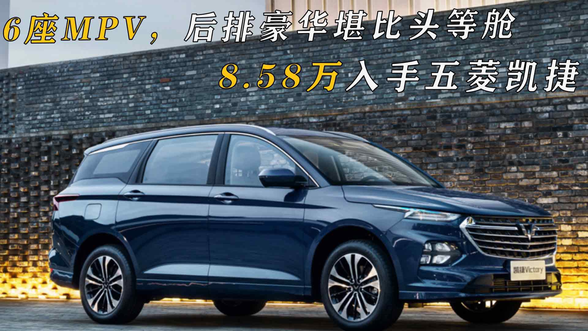 6座mpv后排豪华堪比头等舱858万入手五菱凯捷
