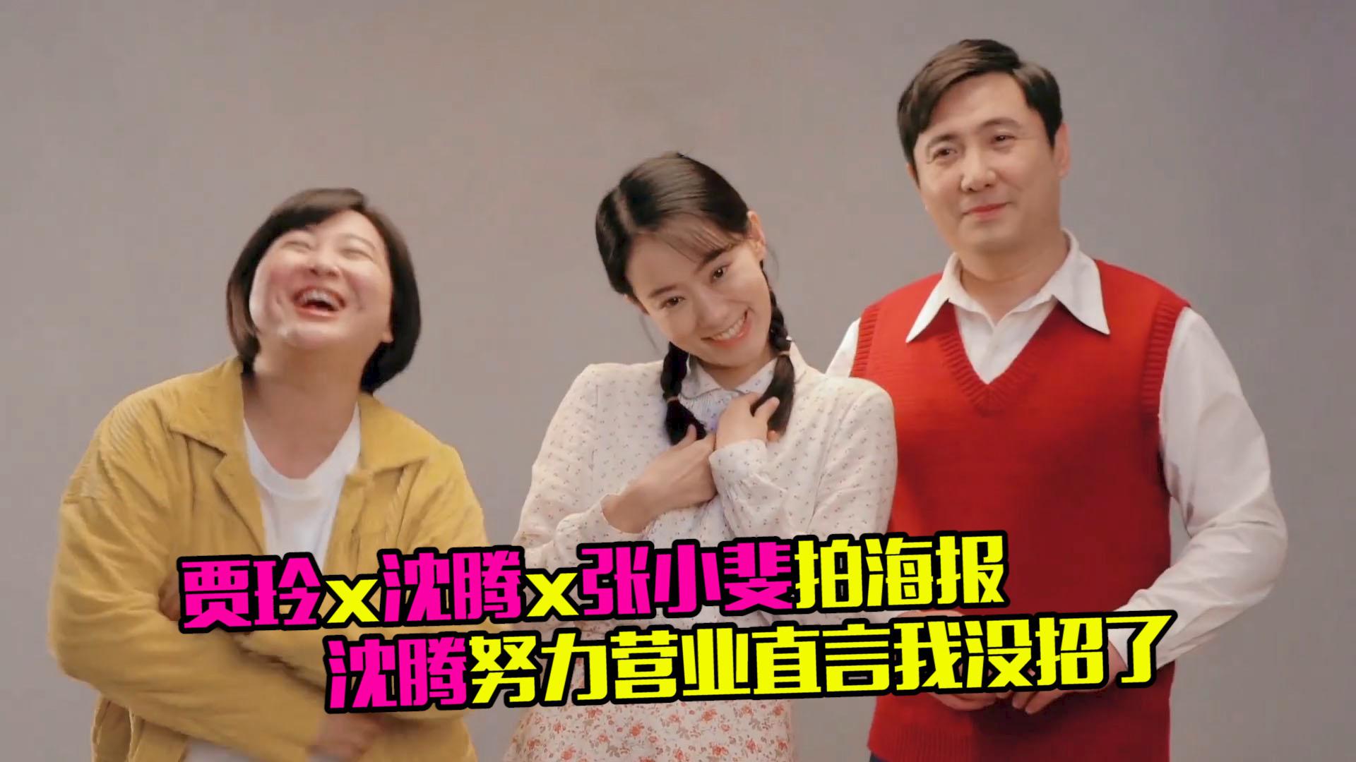 贾玲沈腾拍海报,凹造型花样百出,沈腾努力配合直呼:我没招了