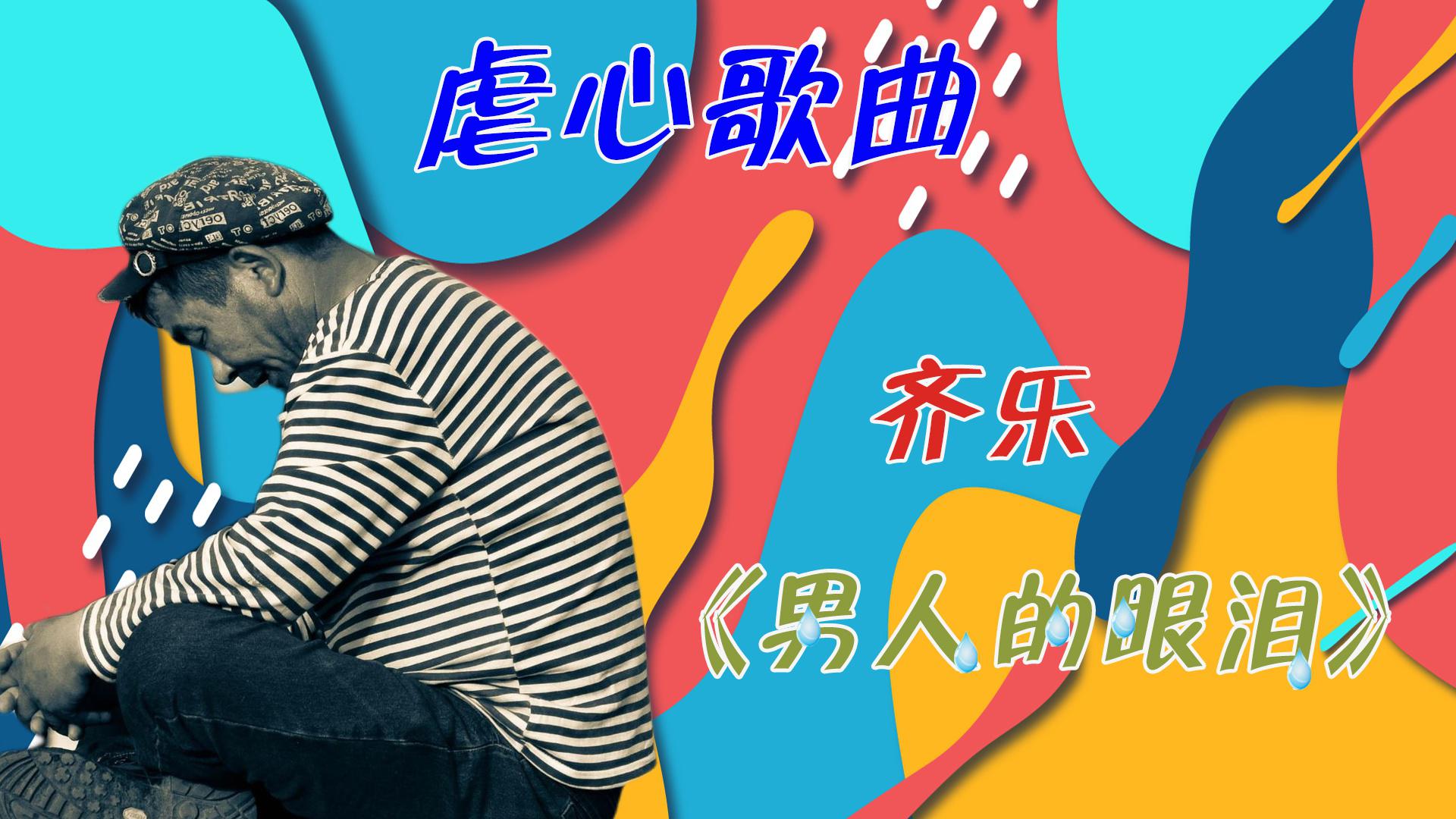 一首《男人的眼泪》,歌词说出男人心声,唱出男人眼泪背后的心酸