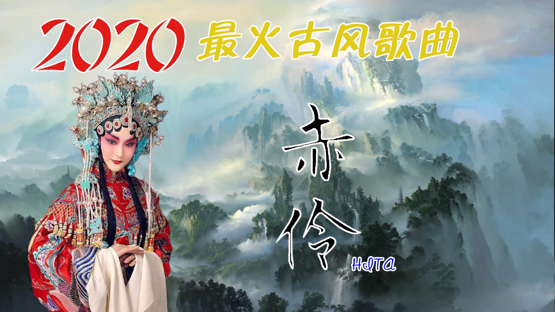 谁说李玉刚《赤伶》比原唱好,hita戏腔太有韵味 ,浑身鸡皮疙瘩