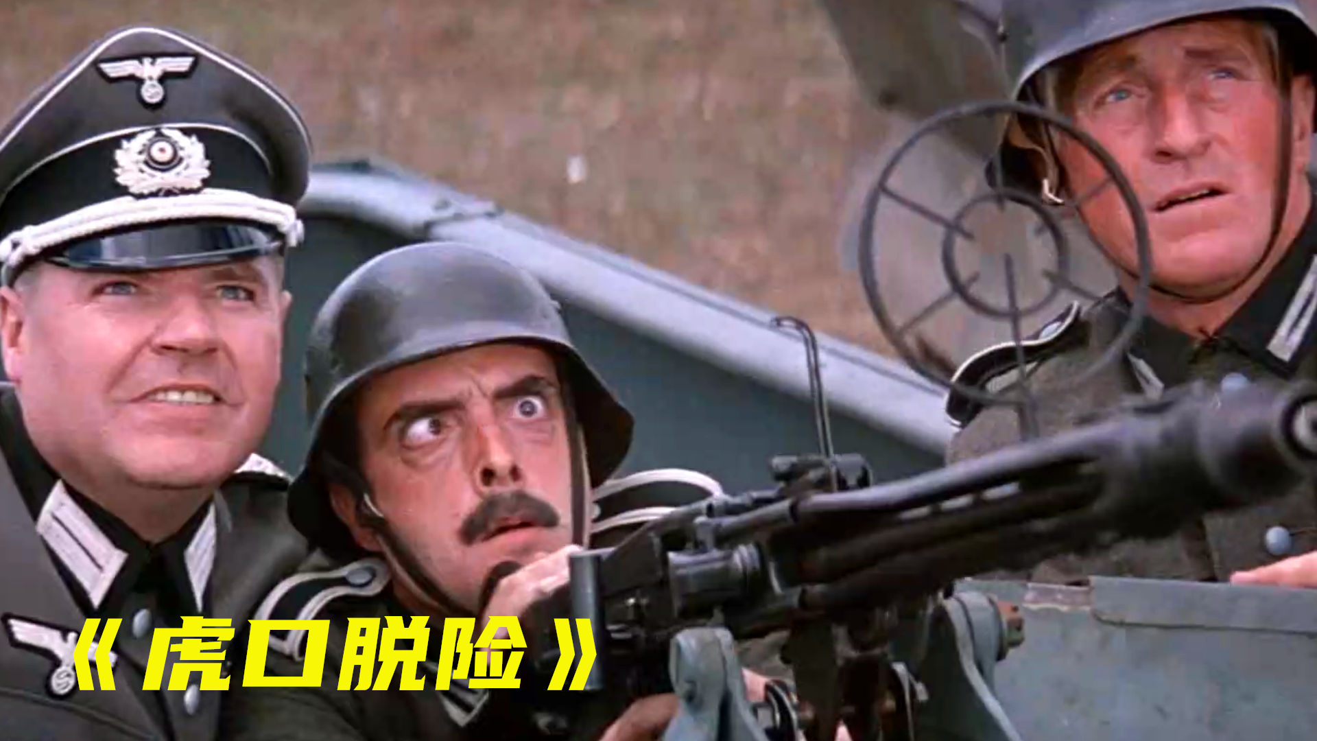 这部54年前的经典喜剧,是许多人童年的回忆《虎口脱险》