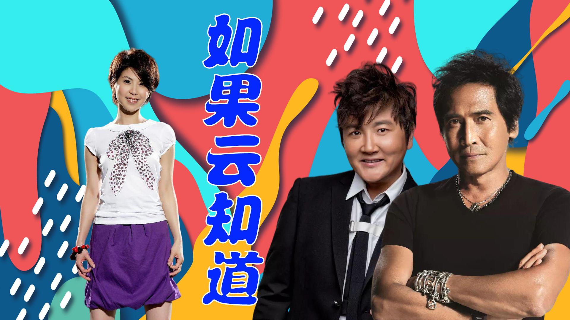 孙楠齐秦比唱《如果云知道》,许茹芸演唱优美旋律,唱进内心深处