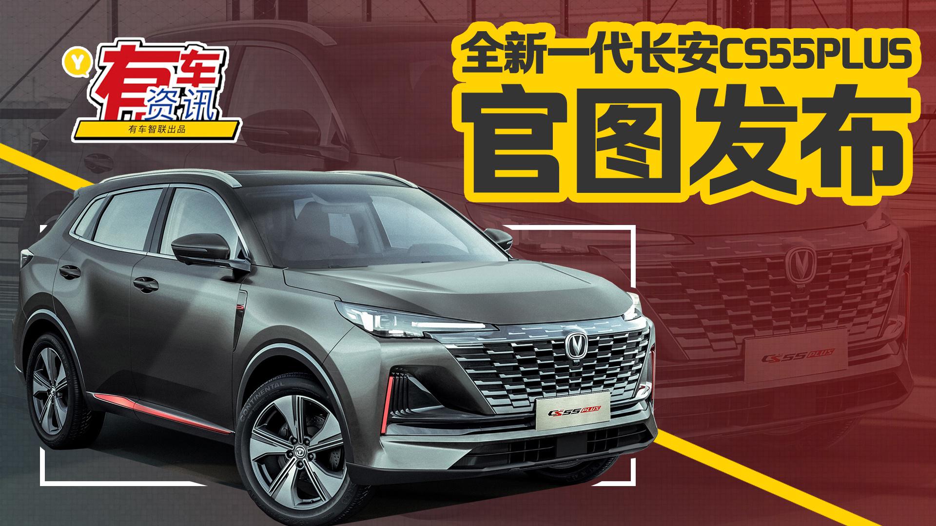 长安cs55plus第三代车拍