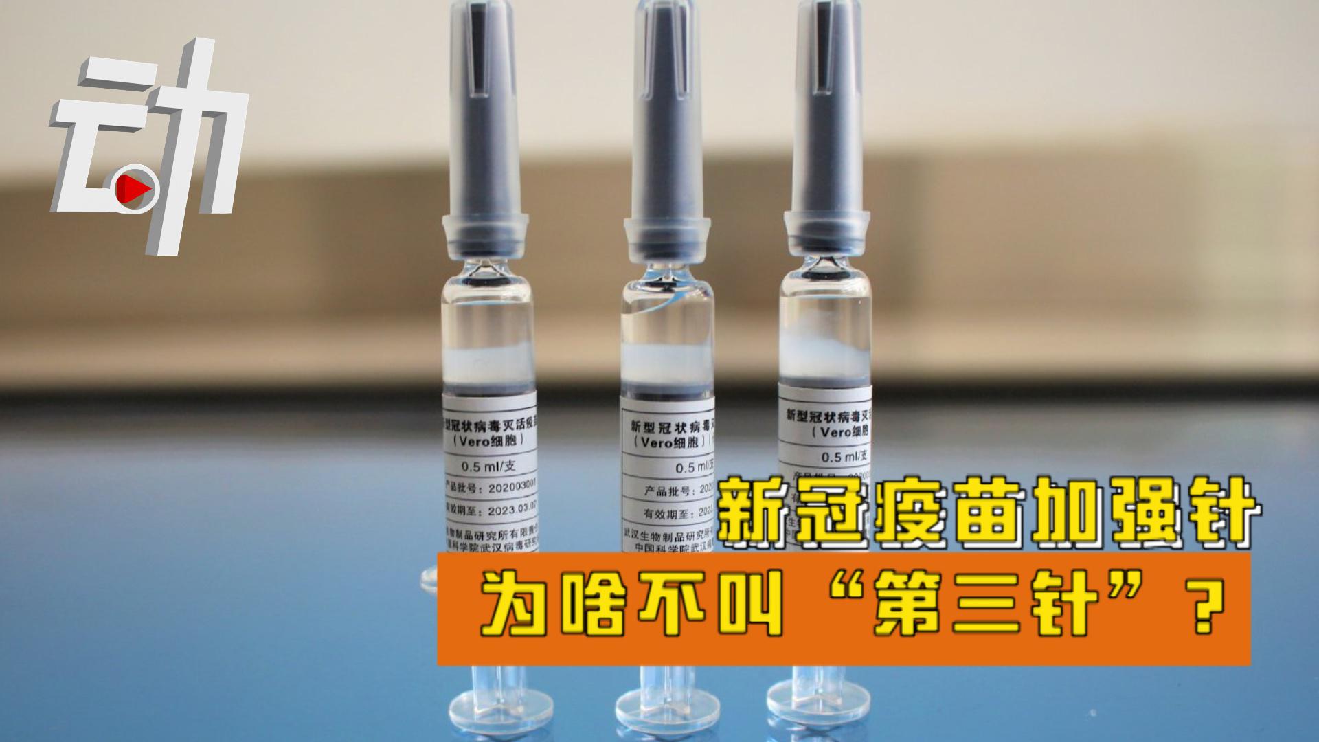 新冠疫苗加强针:为啥打?谁需要打?为何不叫"第三针"?