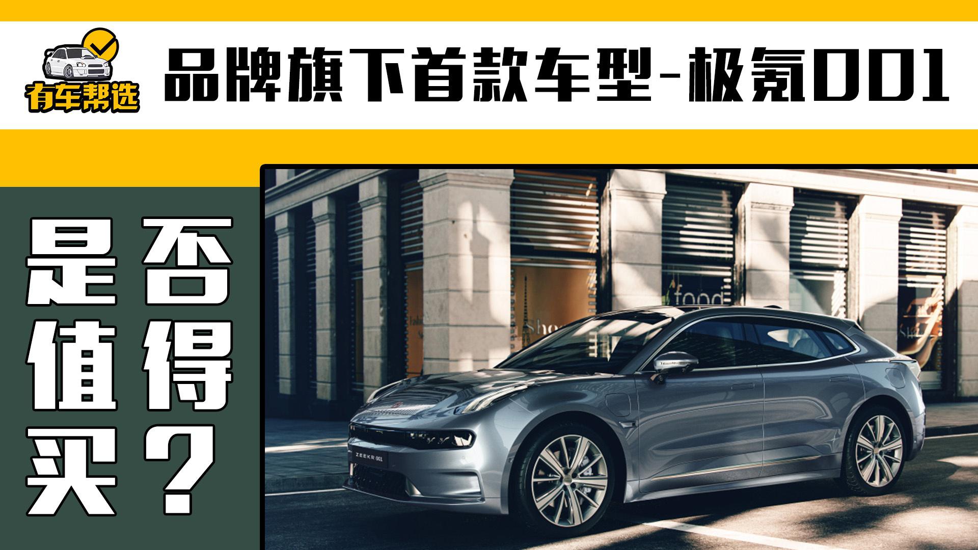 极客001每款车型都有着自己的“绝活” 极氪001是否值得购买?|汽车资讯|国产|新能源_新浪新闻