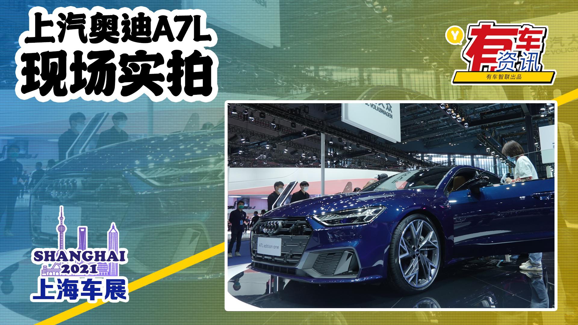 2021上海车展丨上汽奥迪a7l亮相 尺寸较a7进一步加长 双动力可选