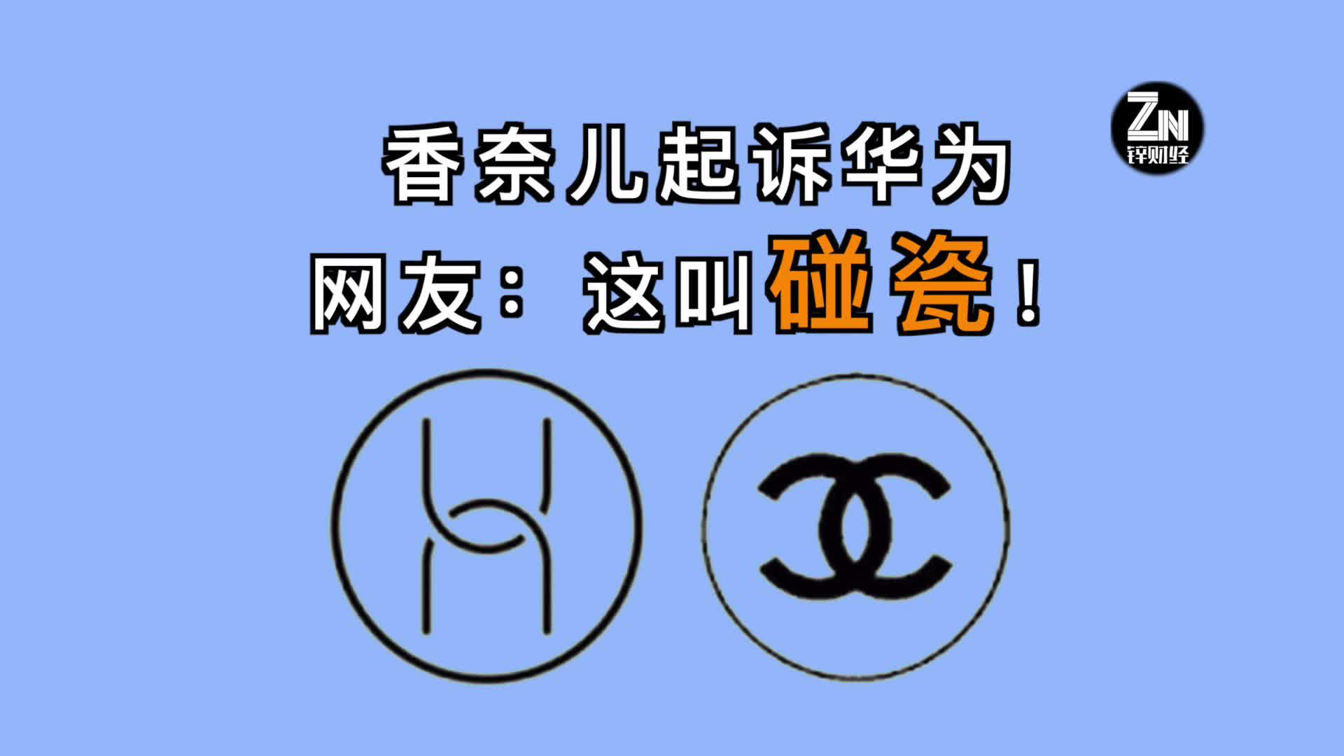 香奈儿起诉华为 网友:这叫碰瓷!
