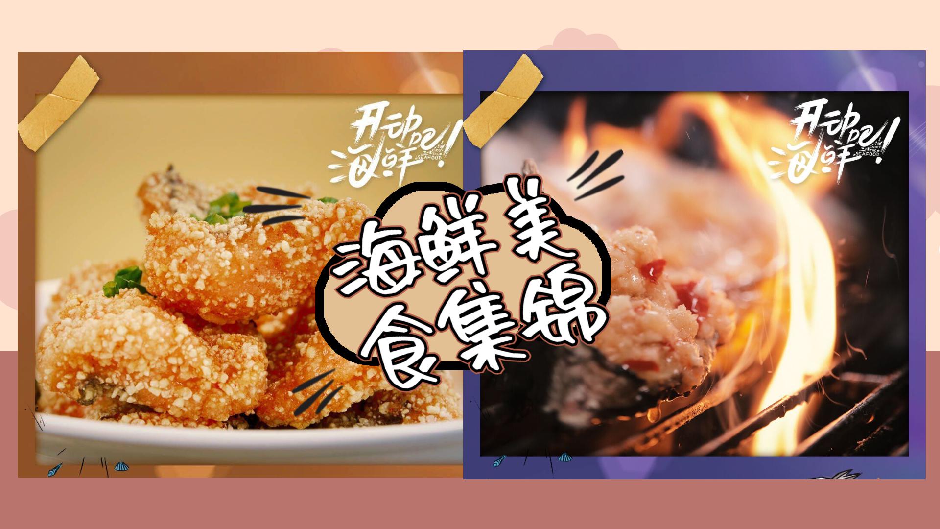 海鲜》解锁海鲜百样吃法!唯爱和美食不可辜负
