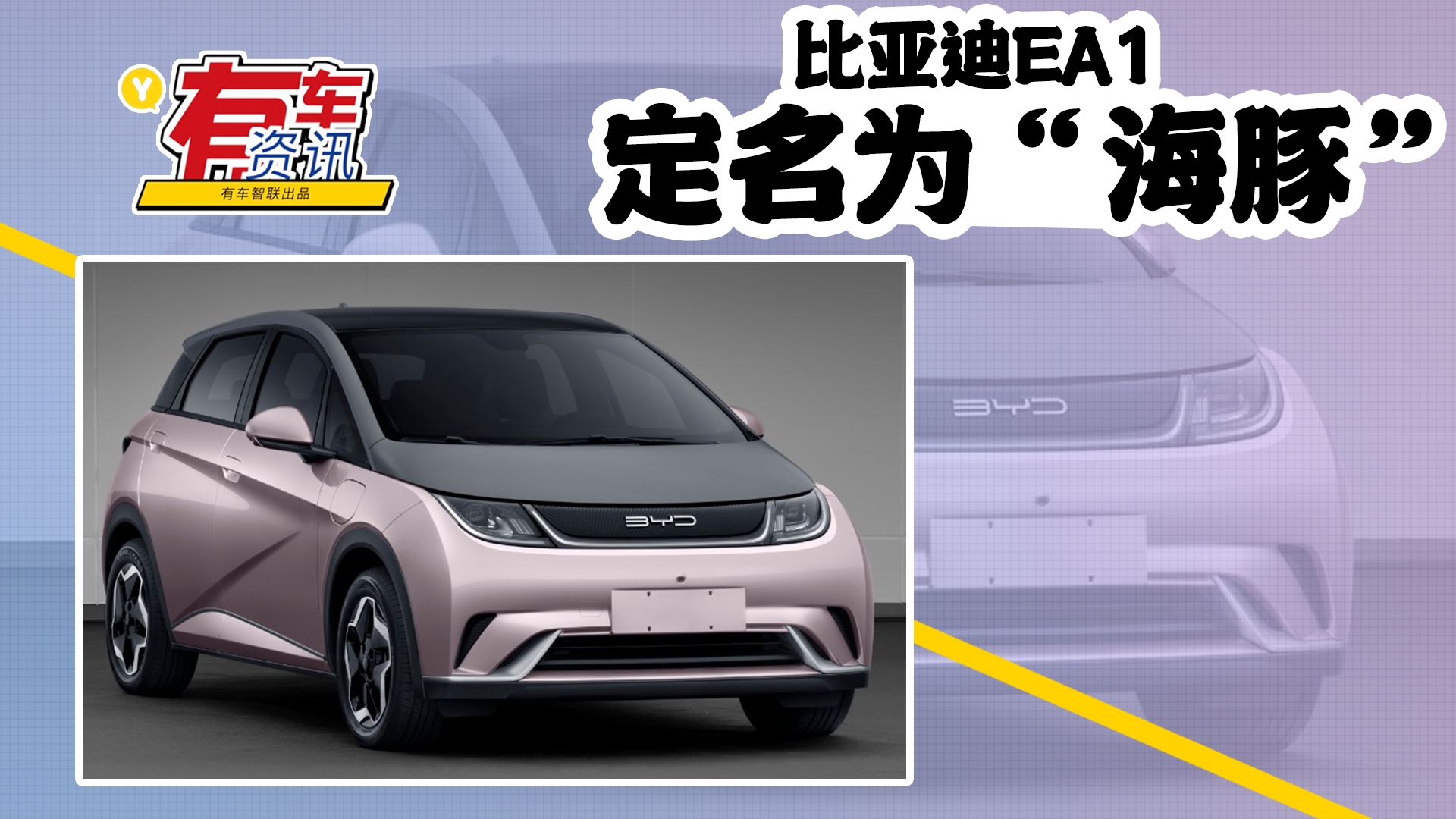 比亚迪ea1定名为"海豚" 搭刀片电池 外观小巧可爱