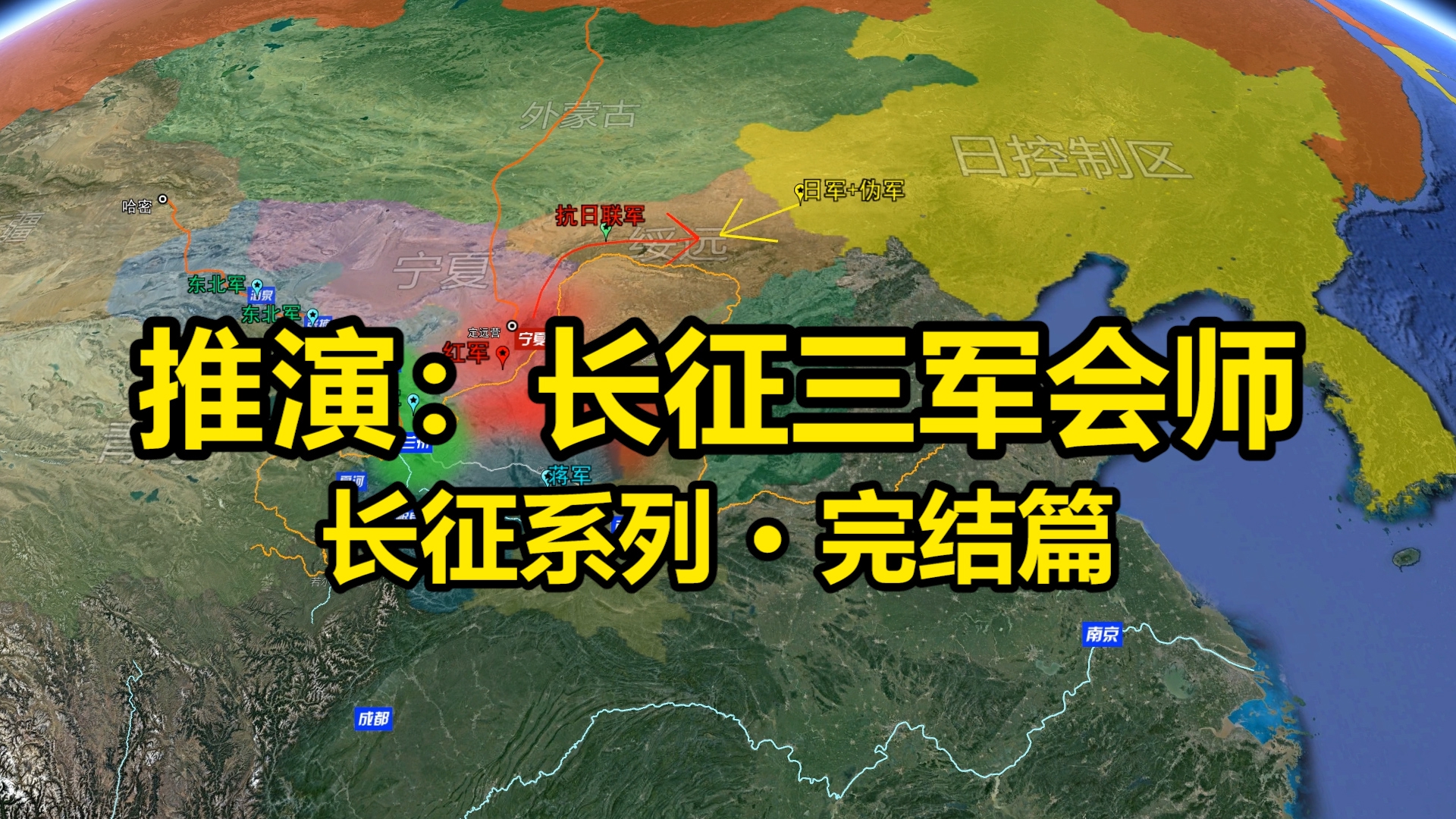 沙盘推演:长征 红军三大主力会师 会宁会师 宁夏战役计划