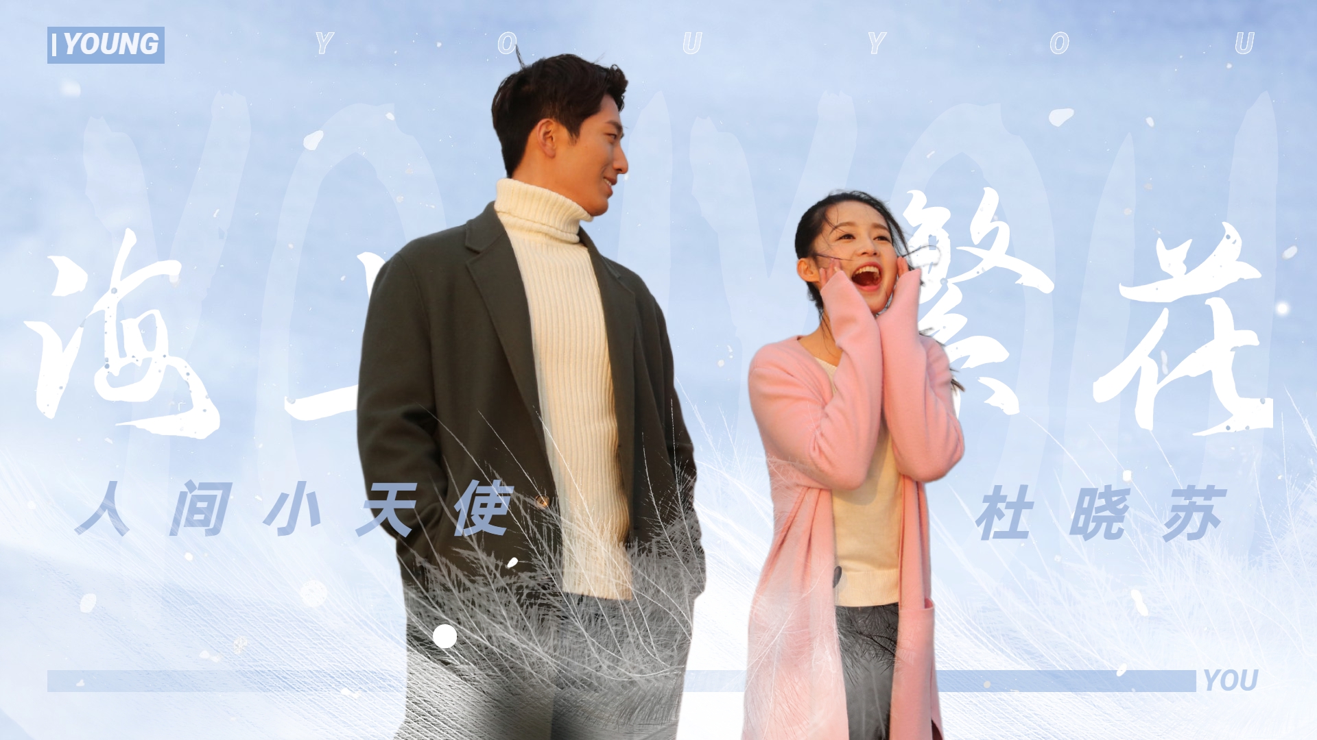 海上繁花:人间小天使杜晓苏!李沁陪你疯陪你闹