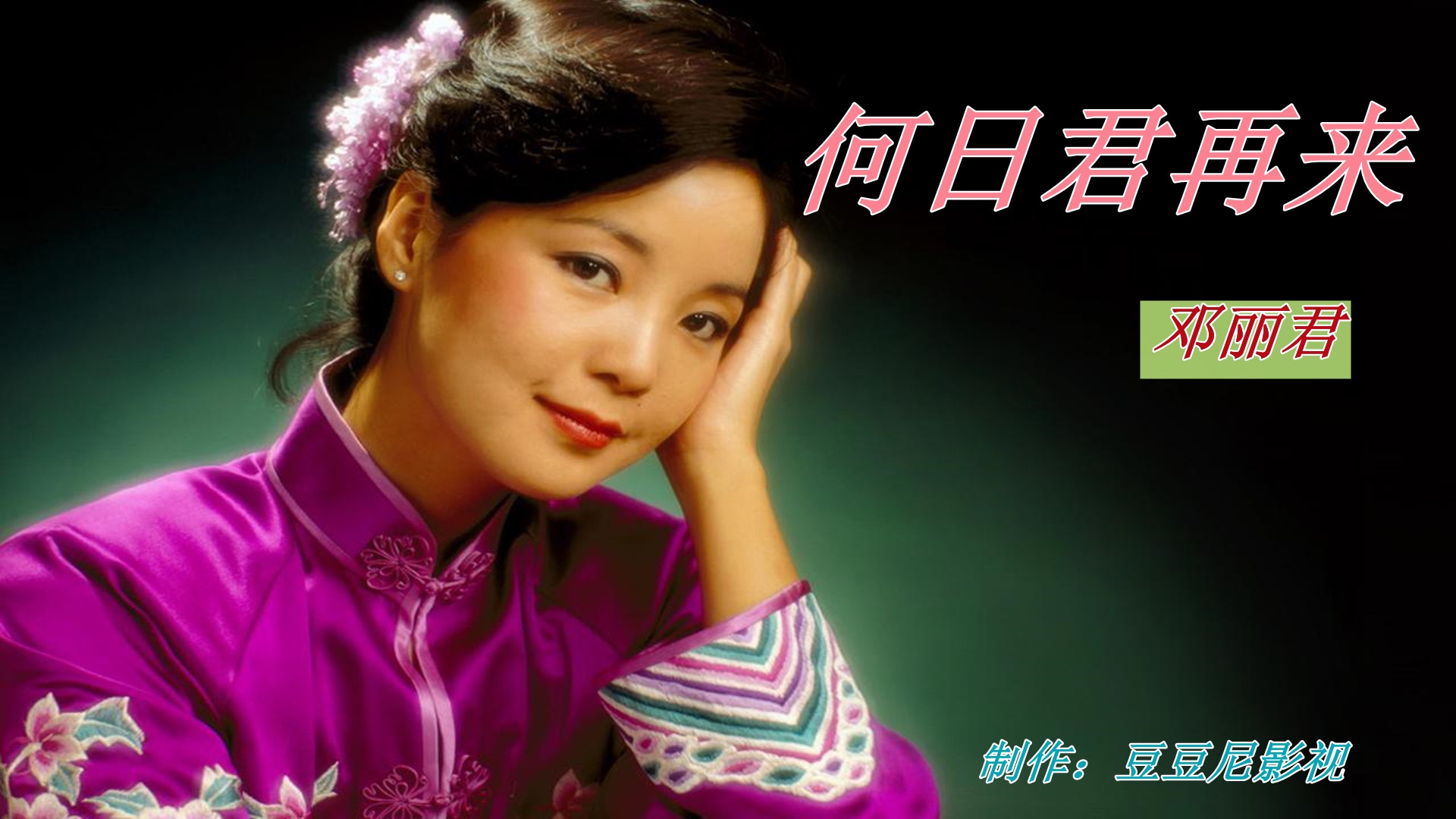 邓丽君一首情歌《何日君再来》, 温柔动听,一代人的梦中情歌.