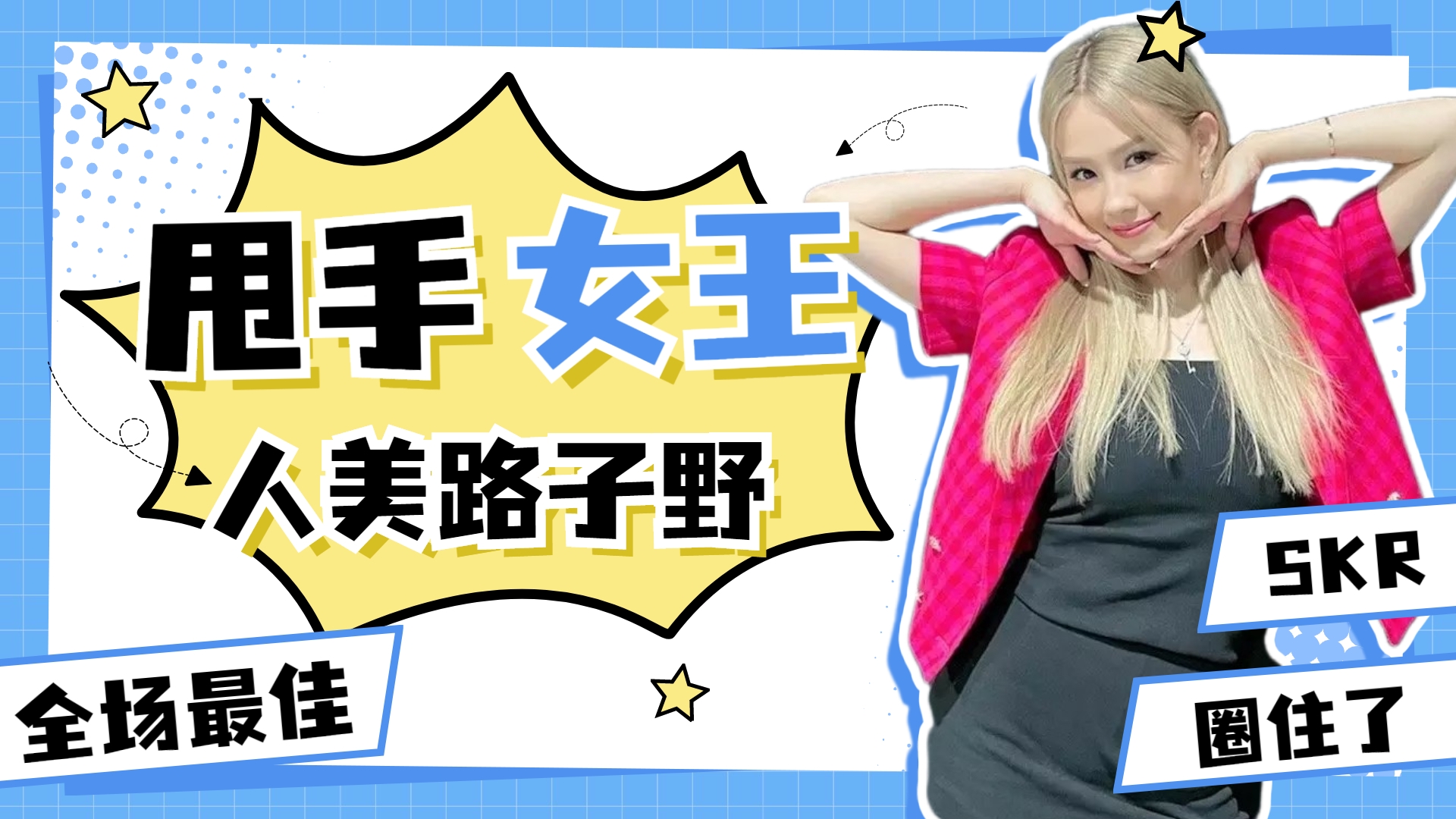 这就是街舞4:甩手女王逆天手速ibuki,甜心辣妹太可了!