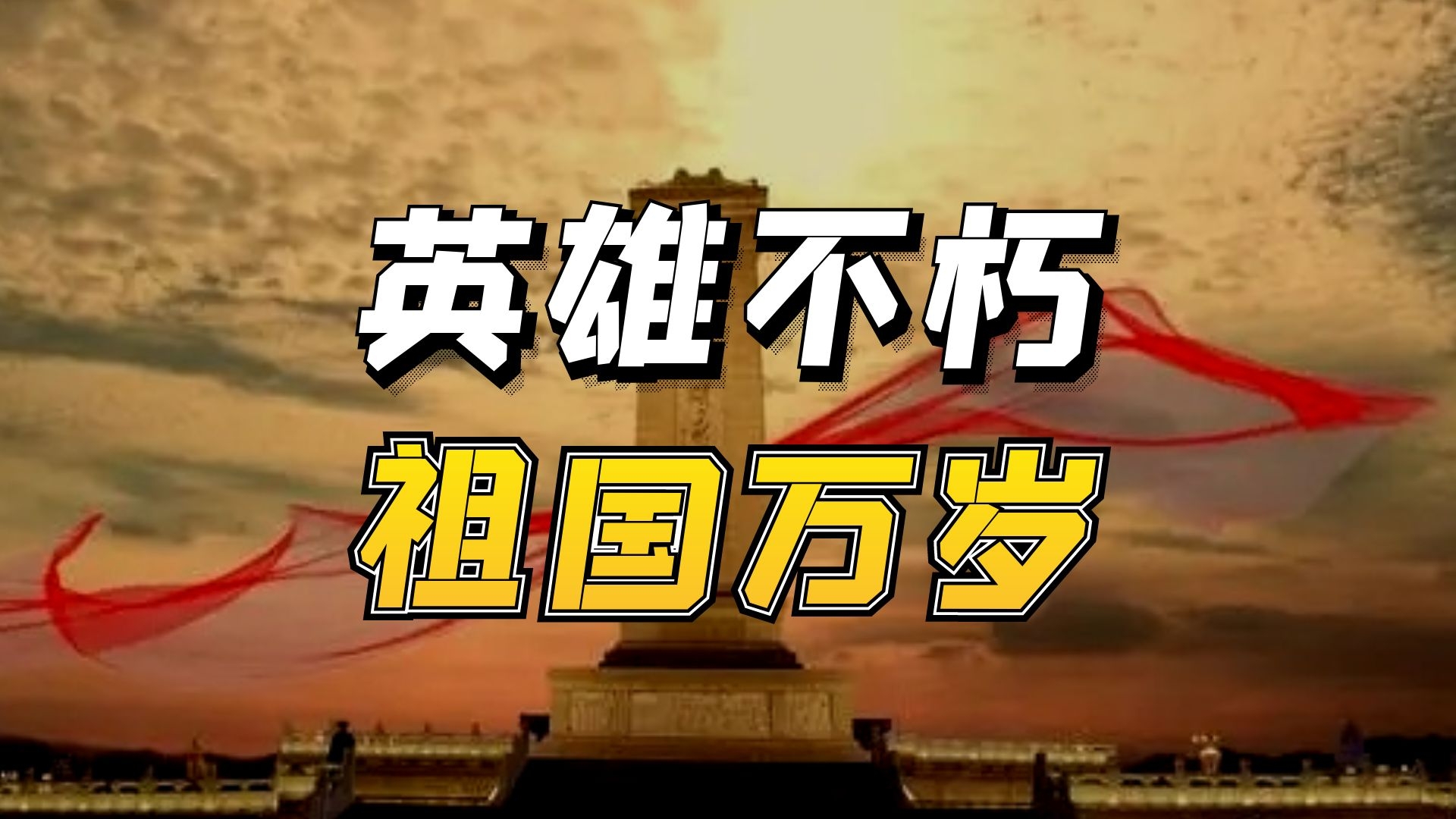 英雄是民族的先锋愿英雄不朽祖国万岁